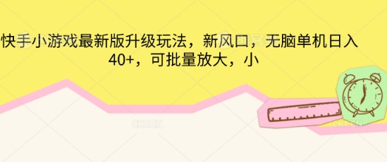 快手小游戏最新版升级玩法，新风口，无脑单机日入40+，可批量放大-轻创空间站