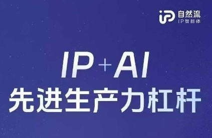 25年自然流AI智能体线下课程，IP+AI先进生产力杠杆(官方笔记+全套课件+完整录音)-轻创空间站