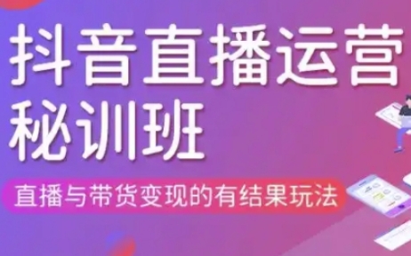 直播运营个体培训(更新3月21-22日现场课),直播与带货变现的有结果玩法-轻创空间站