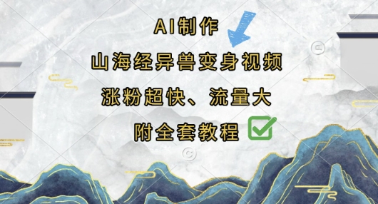 AI制作山海经异兽变身视频，涨粉超快，流量大，附全套教程-轻创空间站