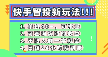 快手智投新玩法，单机日入40+，可批量，可查询实时收益，零门槛【揭秘】-轻创空间站