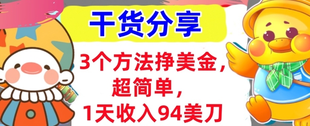 3个方法挣美金，超简单，1天收入94刀，0门槛，干货分享-轻创空间站