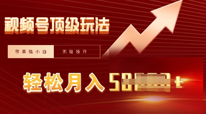 视频号短剧搬运顶级玩法，纯小白月入过W+，狂怼玩法当天见收益-轻创空间站