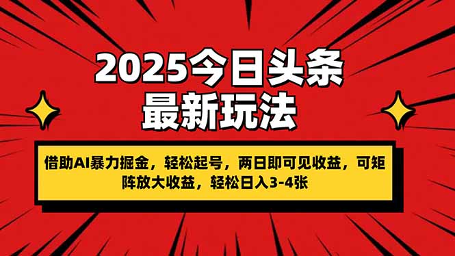 （14306期）2025今日头条最新玩法，借助AI暴力掘金，轻松起号，两日即可见收益，可...-轻创空间站