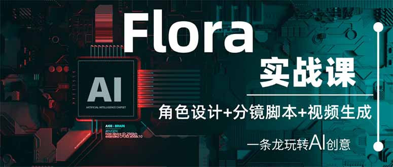 （14225期）Flora实战课：角色设计+分镜脚本+视频生成，一条龙玩转AI创意-轻创空间站