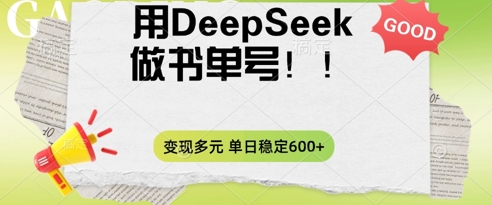 2025用DeepSeek做翻页书单号，涨粉迅速，变现方式多元，单日稳定变现数张-轻创空间站