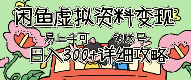 闲鱼虚拟资料变现,小白轻松上手,日入3张+,可多账号矩阵指南攻略-轻创空间站