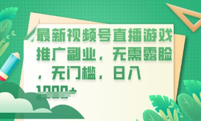 最新视频号小游戏直播推广,超冷门,不露脸,零门槛,新手小白也能日入数张-轻创空间站