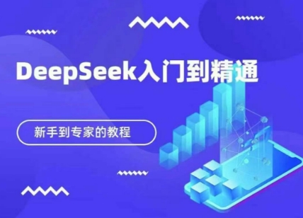 DeepSeek快速从入门到精通，新手的保姆级教程-轻创空间站