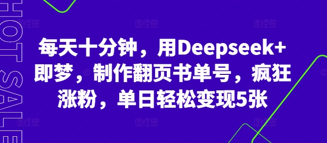 每天十分钟，用Deepseek+即梦，制作翻页书单号，疯狂涨粉，单日轻松变现5张-轻创空间站