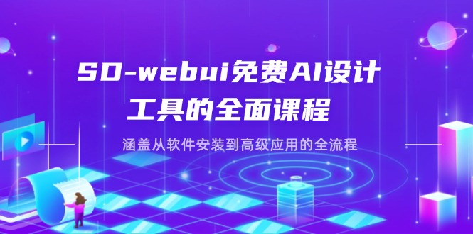 (14324期)SD-webui免费AI设计工具的全面课程,涵盖从软件安装到高级应用的全流程-轻创空间站