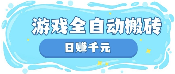 玩游戏也能挣米,游戏全自动搬砖,日入数张,长期稳定躺Z项目【揭秘】-轻创空间站