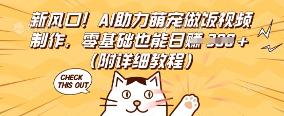 新风口！AI助力萌宠做饭视频制作，零基础也能日入3张(附详细教程)-轻创空间站