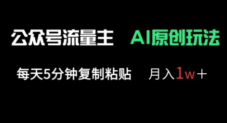公众号流量主多赛道原创玩法，每天5分钟复制粘贴，月入1w+-轻创空间站