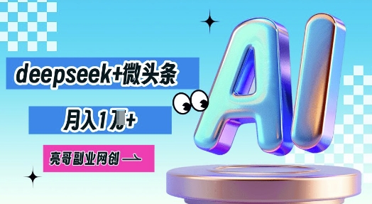 deepseek+微头条,原创图文变现,月入1W-轻创空间站