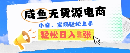 咸鱼电商,无货源也可做,绝对的蓝海电商项目,暴力赛道,小白也能轻松日入多张-轻创空间站