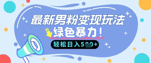 最新男粉自动变现，走女人的赛道，挣男人的钱，小白轻松上手，轻松日入5张-轻创空间站