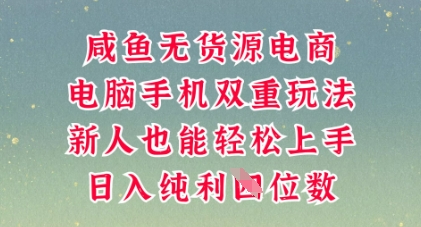 咸鱼无货源电商,多种运营方式,带你从零到一拿结果,可做代运营,也可软件一键发布【揭秘】-轻创空间站