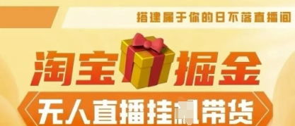 25年淘宝无人直播带货,全新升级玩法,无需值守,单场轻松收入5k-轻创空间站