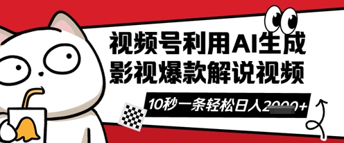视频号AI解说视频,10秒钟一条,带字幕,带音频,轻轻松松利用创作者分成计划日入数张-轻创空间站