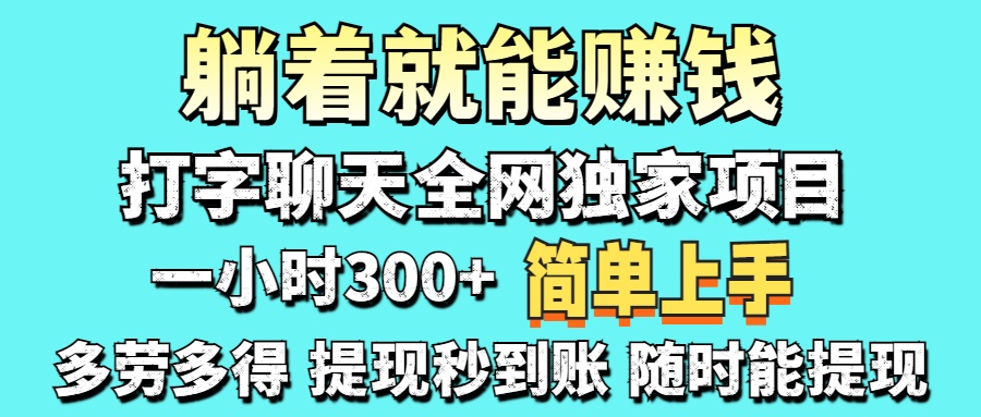 （14308期）打字聊天项目 打字聊天就有米  一天100-1000左右-轻创空间站