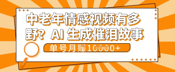 女儿远嫁黄昏恋戳中泪点!AI生成，0成本日更，单月靠社群变现 1w+(变现攻略拿走)-轻创空间站