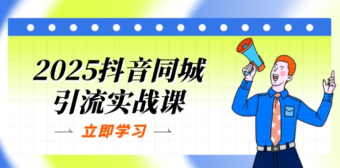 (14297期)2025抖音同城引流实战课:单店模型+团购爆款逻辑,快速提升POI热度分-轻创空间站
