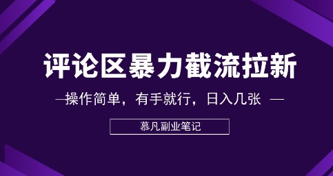 评论区暴力截流拉新:捡钱项目,操作简单,有手就行,日入几张-轻创空间站