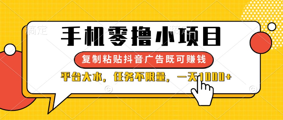 （14254期）手机零撸小项目，复制粘贴抖音广告即可赚钱，平台大水，任务不限量，一...-轻创空间站