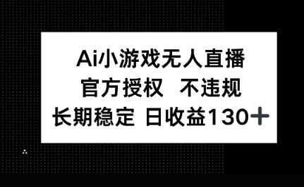 AI小游戏无人直播，官方授权 不违规，单日平均收益100+-轻创空间站