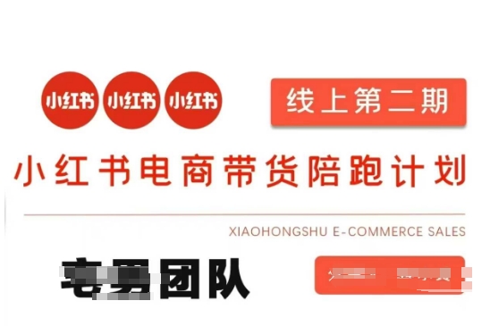 小红书电商带货课2期，月利润20个的小红书电商的有货源，无货源，虚拟产品，付费投流等整套玩法-轻创空间站